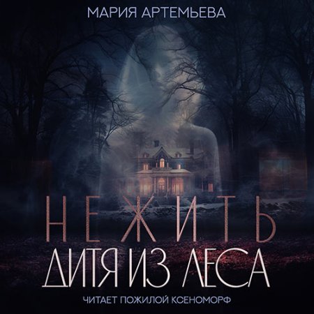 Обложка к Артемьева Мария - Нежить. Дитя из леса