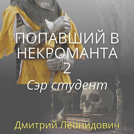 Обложка к Леонидович Дмитрий - Попавший в некроманта 2. Сэр студент