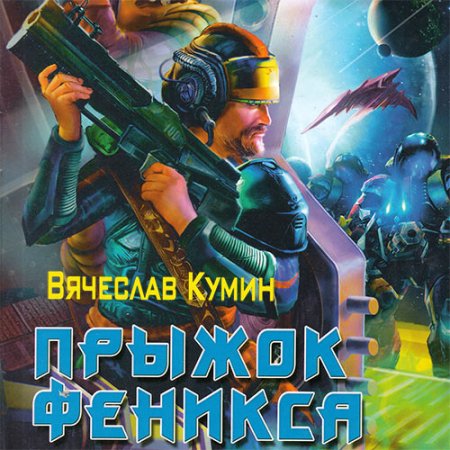 Обложка к Кумин Вячеслав - Прыжок Феникса