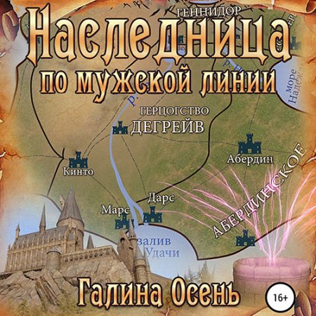 Обложка к Осень Галина - Наследница по мужской линии