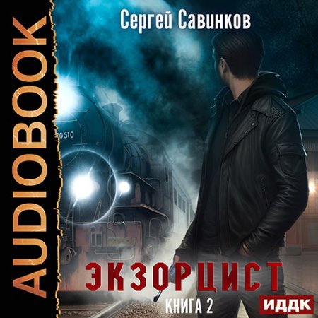 Обложка к Савинков Сергей - Экзорцист. Книга 2