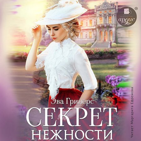 Обложка к Гринерс Эва - Секрет нежности