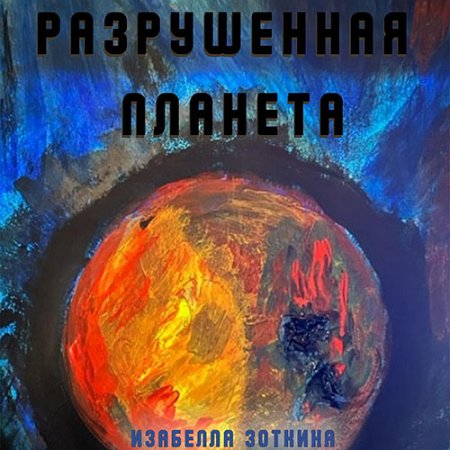 Обложка к Зоткина Изабелла - Разрушенная планета