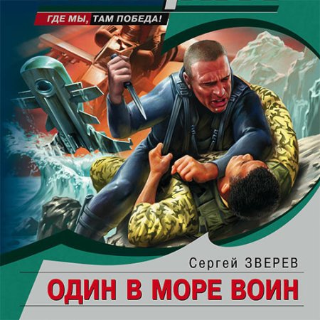 Обложка к Зверев Сергей - Один в море воин