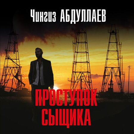 Обложка к Абдуллаев Чингиз - Проступок сыщика