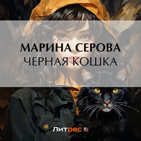 Обложка к Серова Марина - Черная кошка