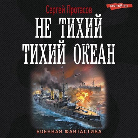 Обложка к Протасов Сергей - Цусимские хроники. Не тихий Тихий океан