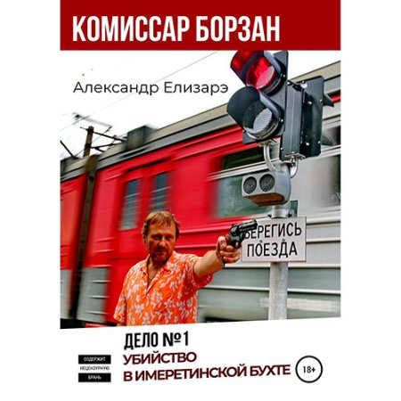 Обложка к Елизарэ Александр - Дело № 1. Убийство в Имеретинской бухте