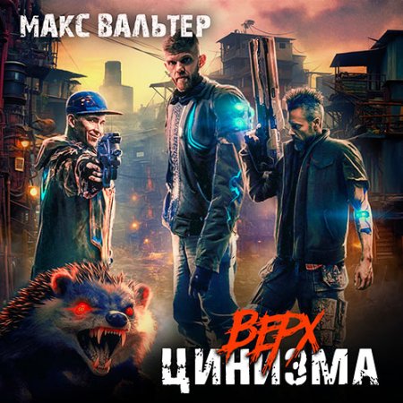 Обложка к Вальтер Макс - Верх цинизма