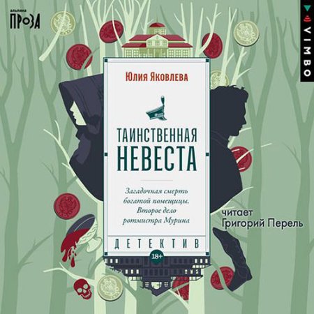 Обложка к Яковлева Юлия - Таинственная невеста