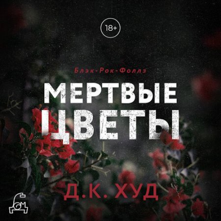 Обложка к Худ Д.К. - Мертвые цветы