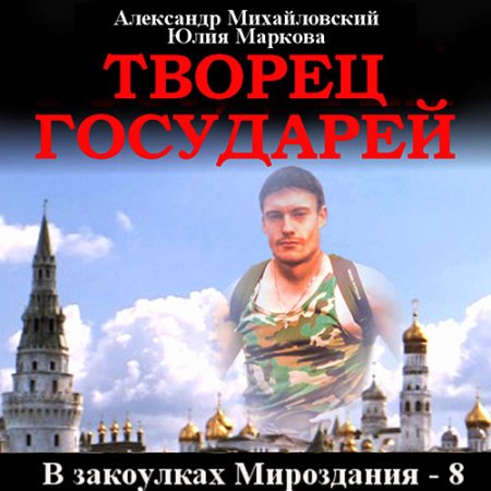 Обложка к Михайловский Александр, Маркова Юлия - Творец государей