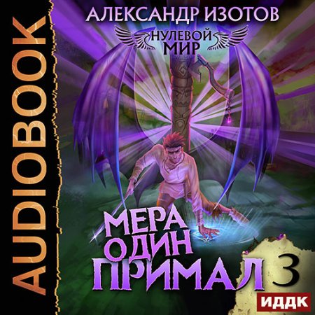 Обложка к Изотов Александр - Нулевой мир. Книга 3. Мера один: Примал