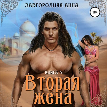 Обложка к Завгородняя Анна - Вторая жена. Книга 3