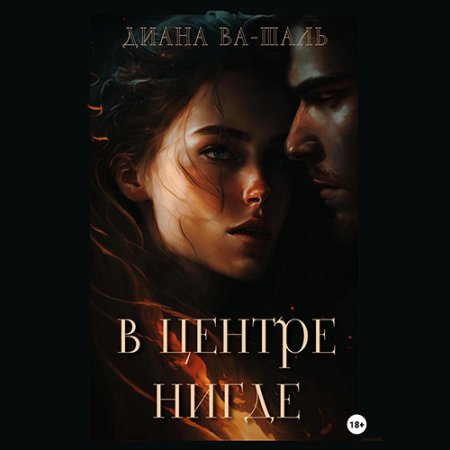 Обложка к Ва-Шаль Диана - В центре Нигде