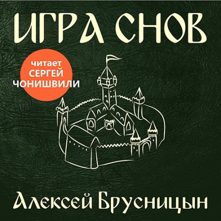 Обложка к Брусницын Алексей - Игра снов