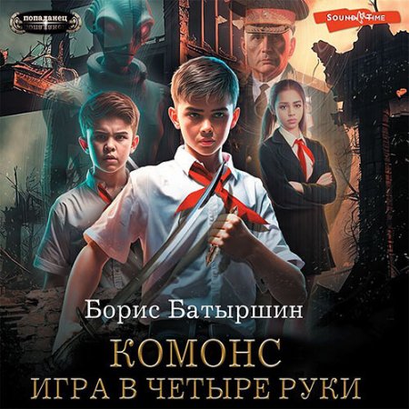 Обложка к Батыршин Борис - Комонс. Игра в четыре руки