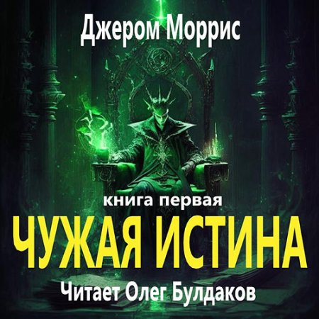 Обложка к Моррис Джером - Чужая истина. Книга первая