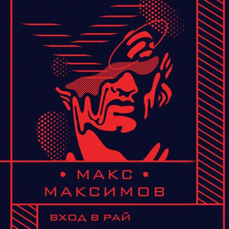 Обложка к Максимов Макс - Вход в рай