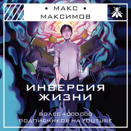 Обложка к Максимов Макс - Инверсия жизни