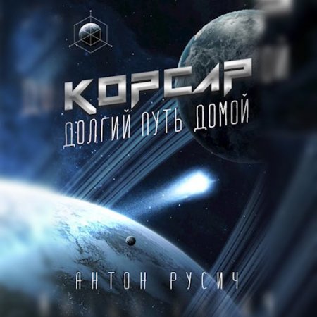 Обложка к Русич Антон - Долгий путь домой. Корсар