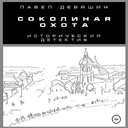 Обложка к Девяшин Павел - Соколиная охота