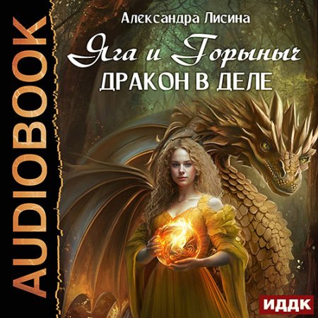 Обложка к Лисина Александра - Яга и Горыныч. Дракон в деле