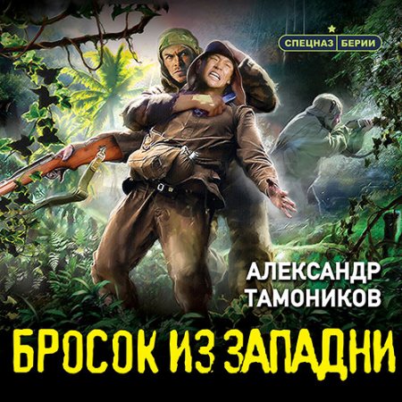 Обложка к Тамоников Александр - Бросок из западни