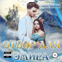 Обложка к Синичкина Мила - Отбор для эмира