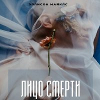 Обложка к Майклс Эллисон - Лицо смерти