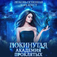 Обложка к Огненная Любовь, Коуст Дора - Покинутая. Академия Проклятых