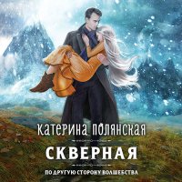 Обложка к Полянская Катерина - Скверная