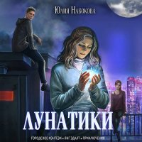 Обложка к Набокова Юлия - Лунатики