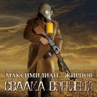 Обложка к Жирнов Максимилиан - Свалка времени