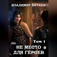 Обложка к Батаев Владимир - Не место для героев. Том 1