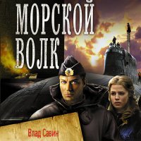 Обложка к Царегородцев Борис, Савин Влад - Морской волк