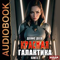 Обложка к Деев Денис - Красная галактика. Книга 2