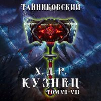 Обложка к Тайниковский - Хроники демонического ремесленника. Кузнец. Том 7 и 8