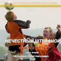 Обложка к Москаленко Юрий - Нечестный штрафной. Книга вторая. Часть вторая