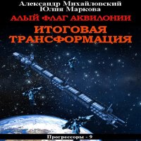 Обложка к Михайловский Александр, Маркова Юлия - Алый флаг Аквилонии. Итоговая трансформация