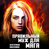 Обложка к Бакулина Екатерина - Правильный муж для мага