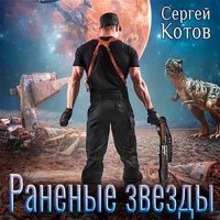 Обложка к Котов Сергей - Раненые звёзды