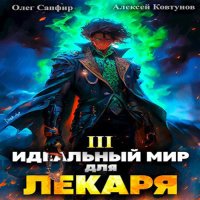 Обложка к Сапфир Олег, Ковтунов Алексей - Идеальный мир для Лекаря. Книга 3