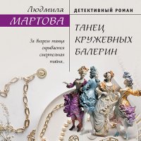 Обложка к Мартова Людмила - Танец кружевных балерин