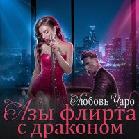 Обложка к Чаро Любовь - Азы флирта с драконом