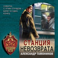 Обложка к Тамоников Александр - Станция невозврата