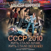 Обложка к Широков Алексей - СССР 2010. Жить стало лучше, жить стало веселее!