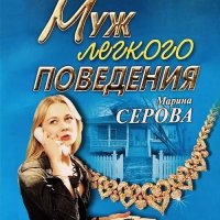 Обложка к Серова Марина - Муж легкого поведения