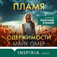 Обложка к Омер Майк - Пламя одержимости