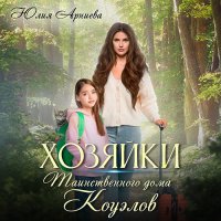 Обложка к Арниева Юлия - Хозяйки таинственного дома Коуэлов